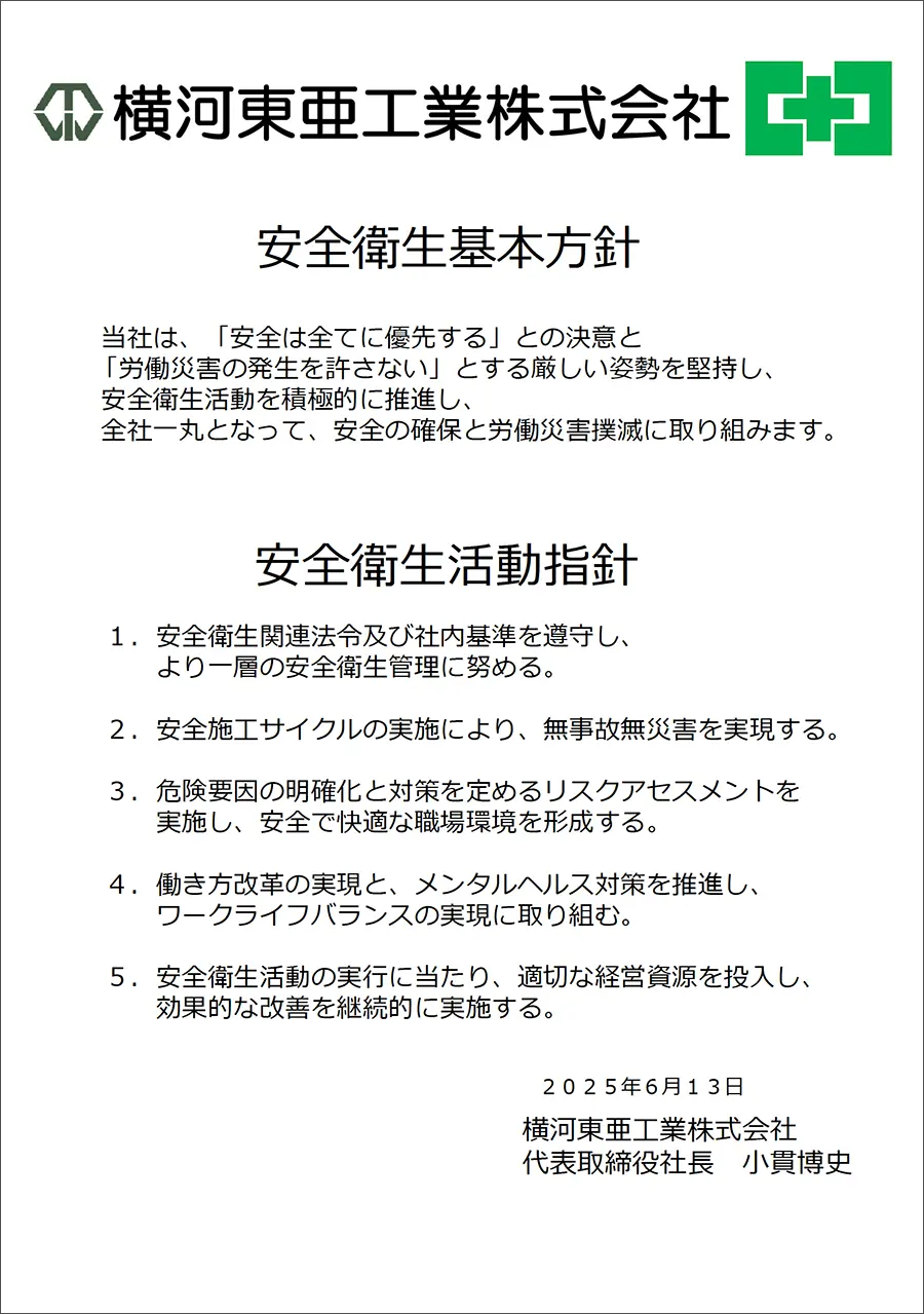 安全衛生基本方針