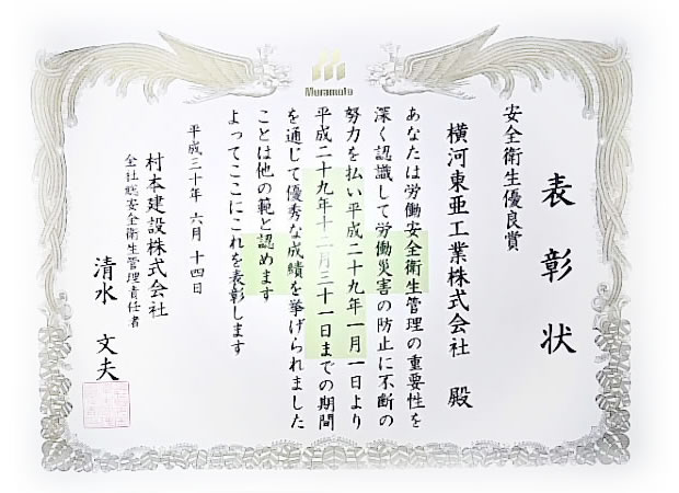 村本建設株式会社様から安全衛生優良賞をいただきました。