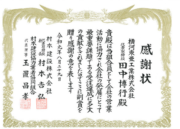 村本建設株式会社様より感謝状をいただきました。