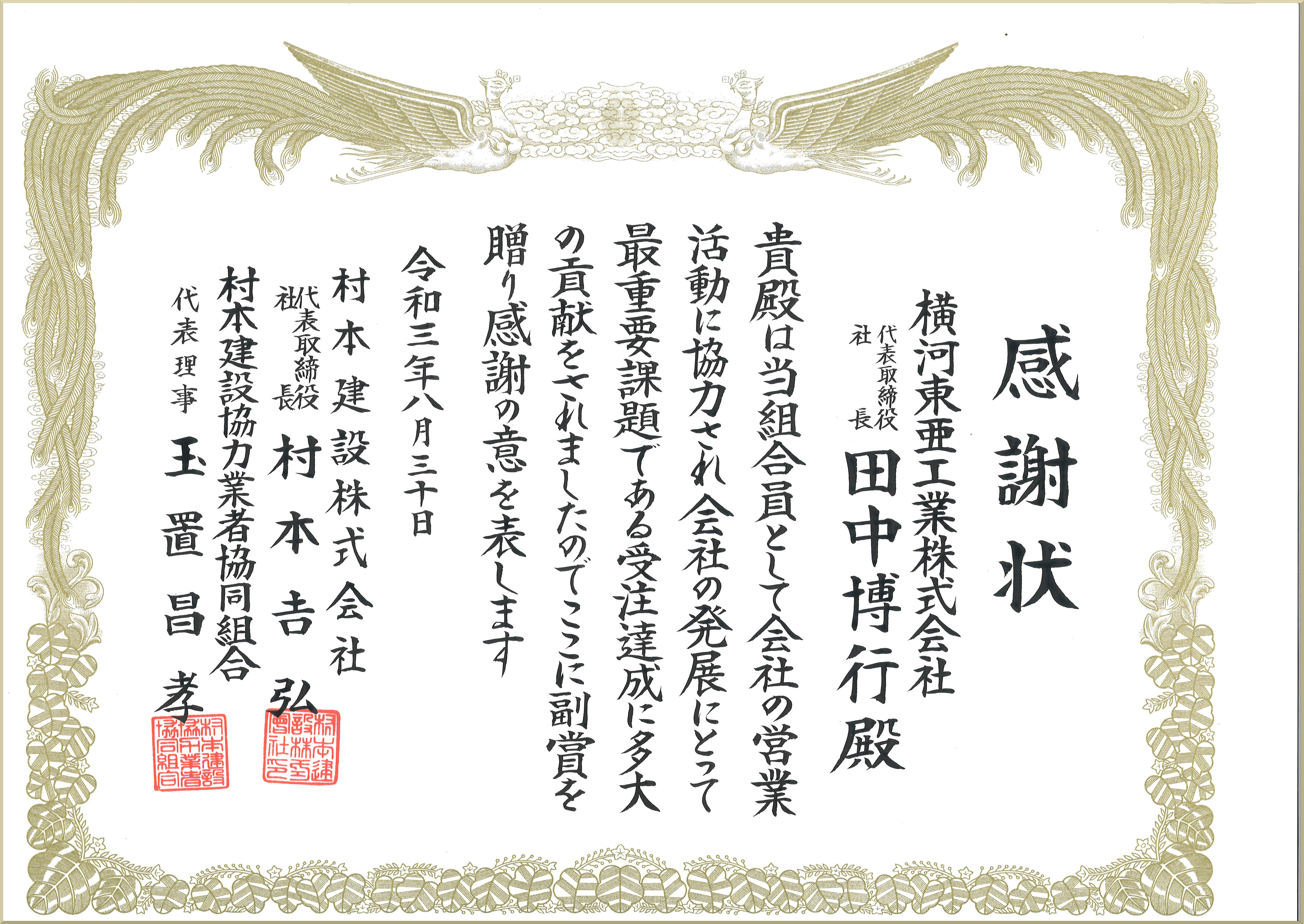 村本建設株式会社様から安全衛生優良賞をいただきました。