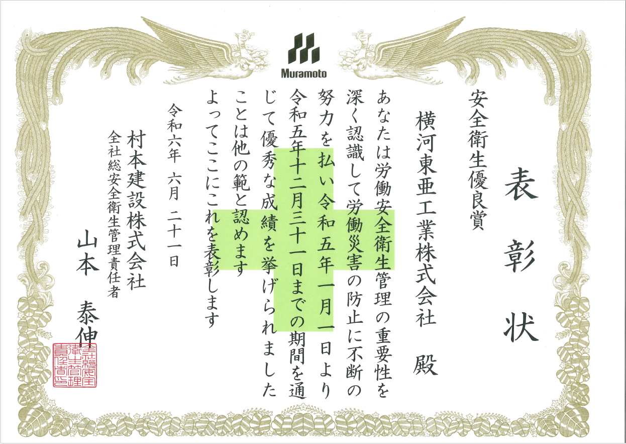 村本建設株式会社様から安全衛生優良賞をいただきました。