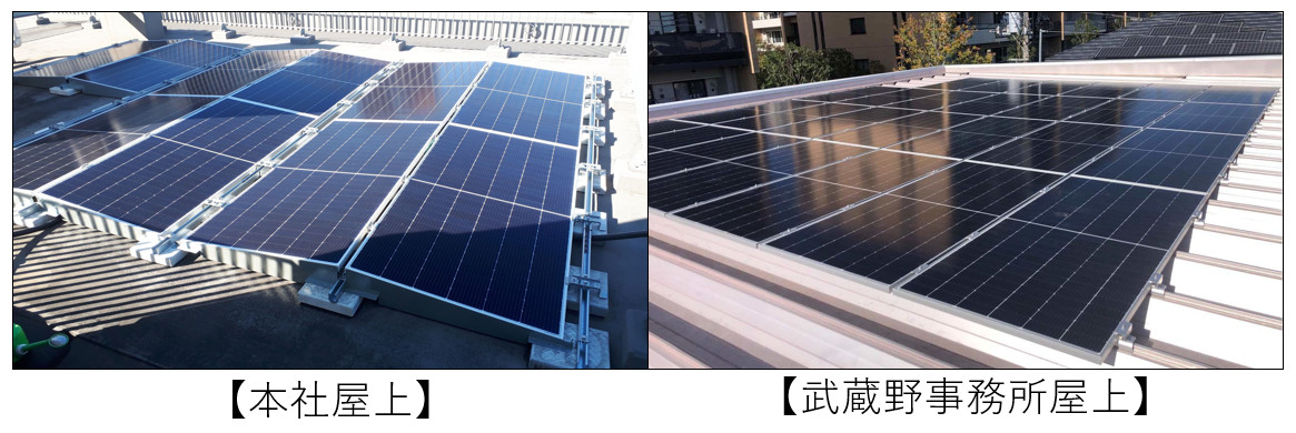 SDGｓおよび脱炭素社会実現に向け本社および武蔵野事務所に太陽光発電パネルを設置しました。