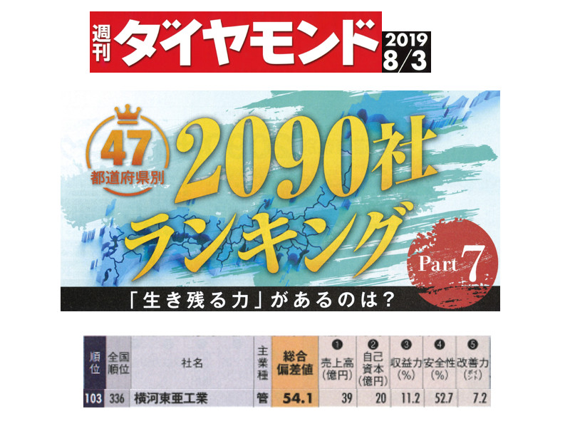 週刊ダイヤモンド誌の「建設業ランキング」に当社がランクインしました。