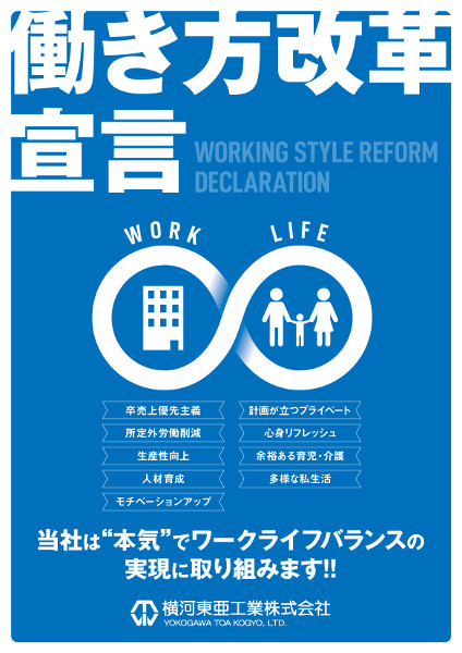 当社は働き方改革に本気で取り組んで 参ります